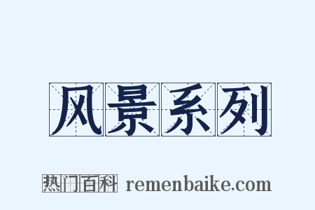 风景系列是什么意思的图片